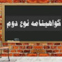 #اعمال_مدرک_نوع_دوم_فرهنگیان